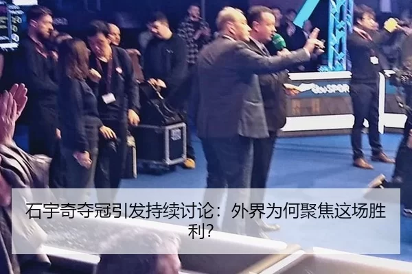 石宇奇夺冠引发持续讨论：外界为何聚焦这场胜利？