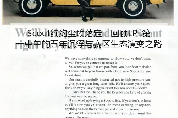 Scout续约尘埃落定，回顾LPL第一中单的五年沉浮与赛区生态演变之路